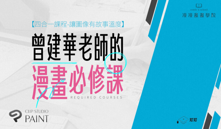 【三合一課程2.0】曾建華老師的漫畫必修課-漫漫畫畫學院