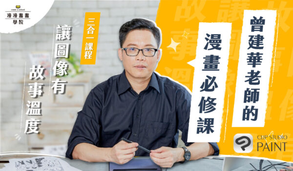 【三合一課程-讓圖像有故事溫度(已結束)】曾建華老師的漫畫必修課-漫漫畫畫學院