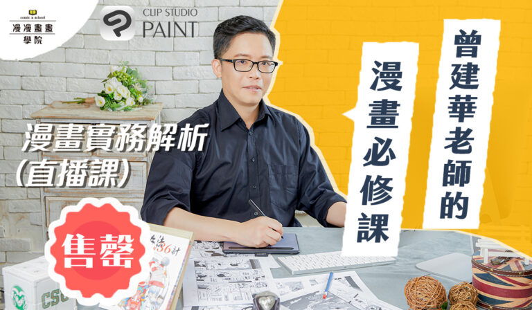 【三合一課程-讓圖像有故事溫度(已結束)】曾建華老師的漫畫必修課-漫漫畫畫學院