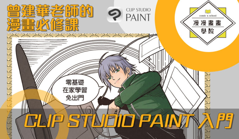 【CLIP STUDIO PAINT 入門】曾建華老師的漫畫必修課-漫漫畫畫學院