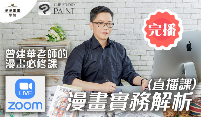 【漫畫實務解析(直播課)(已結束)】曾建華老師的漫畫必修課-漫漫畫畫學院