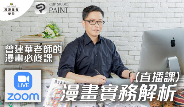 【漫畫實務解析(直播課)(已結束)】曾建華老師的漫畫必修課-漫漫畫畫學院