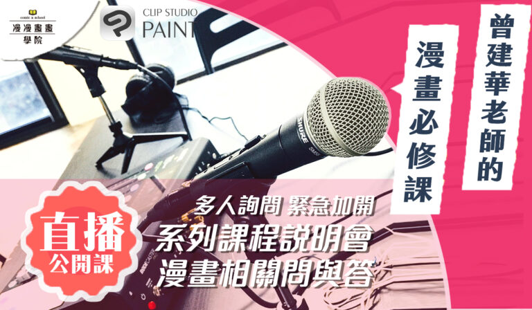 【系列課程說明會 漫畫相關問與答】曾建華老師的漫畫必修課-漫漫畫畫學院