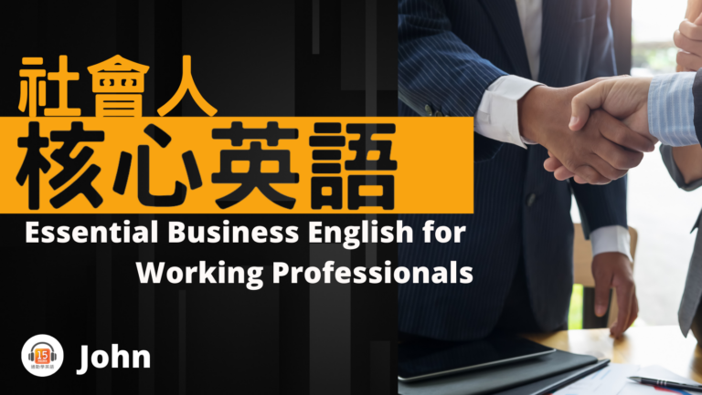 15Mins Today – 社會人核心英語 Business English Essentials