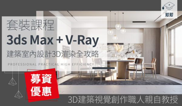 【套裝課程 3ds Max + V-Ray】建築室內設計3D渲染全攻略