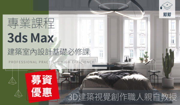 【3ds Max】建築室內設計基礎必修課
