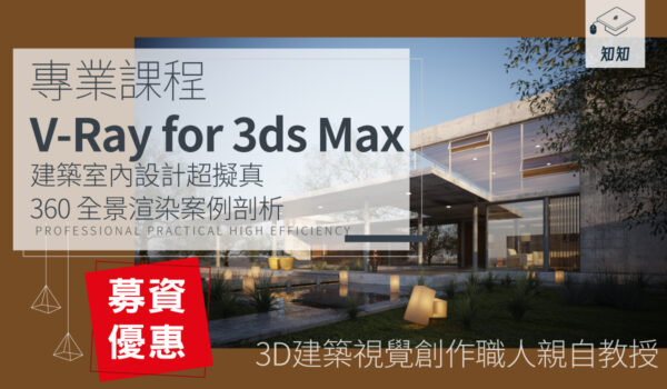【V-Ray for 3ds Max】建築室內設計超擬真 360 全景渲染案例剖析