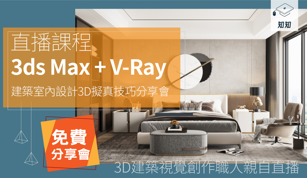 【知知直播】3ds Max + V-Ray 建築室內設計3D擬真技巧分享會