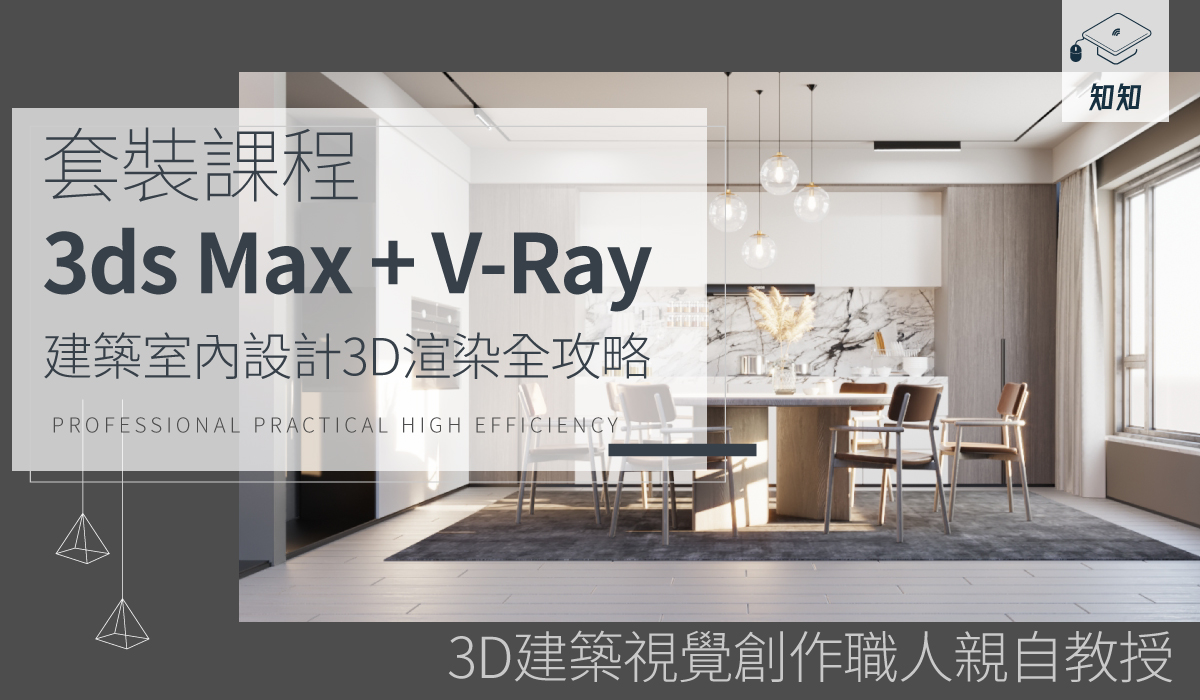 【套裝課程 3ds Max + V-Ray】建築室內設計3D渲染全攻略