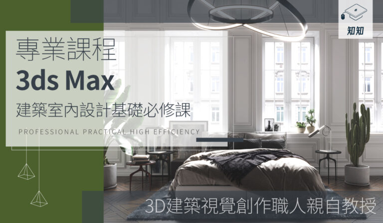 【3ds Max】建築室內設計基礎必修課