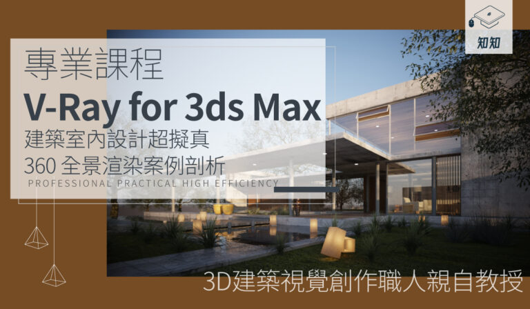 【V-Ray for 3ds Max】建築室內設計超擬真 360 全景渲染案例剖析