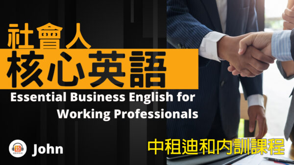 15Mins Today – 社會人核心英語 Business English Essentials (中租迪和內訓課程)