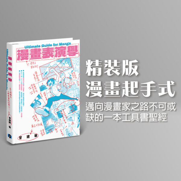 【漫畫表演學】精裝版漫畫起手式工具書-漫漫畫畫學院