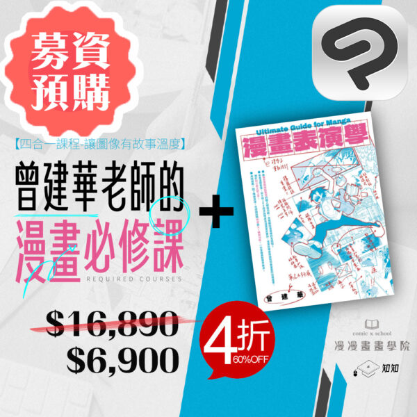 【三合一課程2.0】曾建華老師的漫畫必修課-漫漫畫畫學院