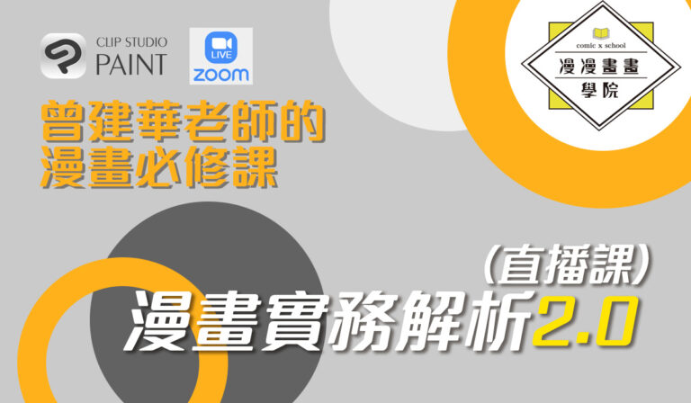 【漫畫實務解析2.0(直播課)】曾建華老師的漫畫必修課-漫漫畫畫學院