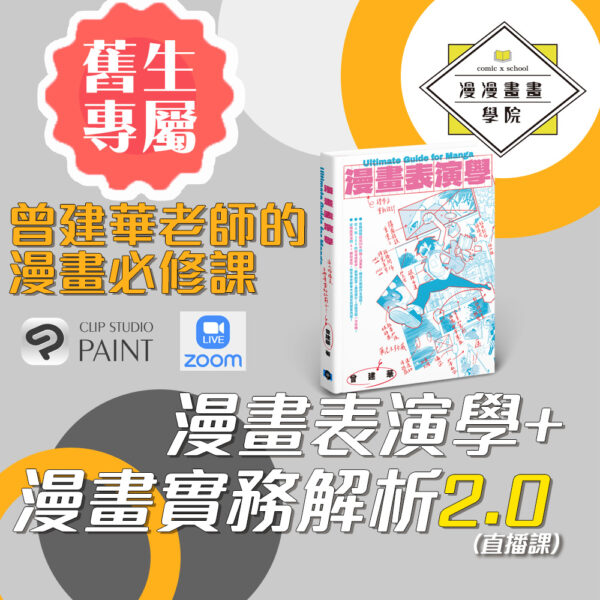 (舊生專屬課程)【漫畫表演學+漫畫實務解析2.0(直播課)】曾建華老師的漫畫必修課-漫漫畫畫學院