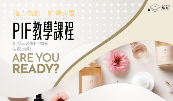 【化粧品產品資訊檔案(PIF)實務案例工作坊】-自然楓生醫