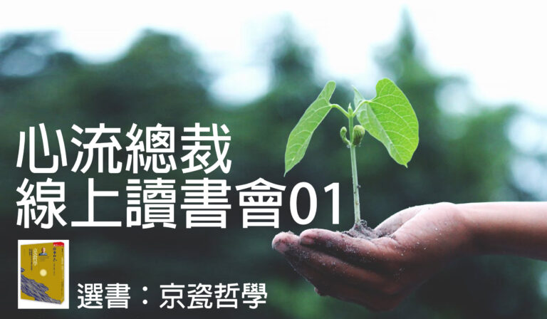 【心流總裁線上讀書會01】-心流總裁種子教練培訓