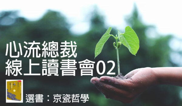 【心流總裁線上讀書會02】-心流總裁種子教練培訓