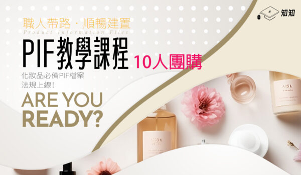 【化粧品產品資訊檔案(PIF)實務案例工作坊】-自然楓生醫-10人團購