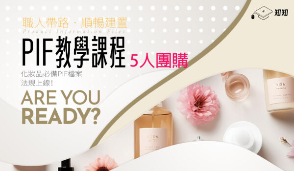 【化粧品產品資訊檔案(PIF)實務案例工作坊】-自然楓生醫-5人團購