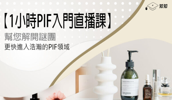 【1小時PIF入門直播課】幫您解開謎團-自然楓生醫