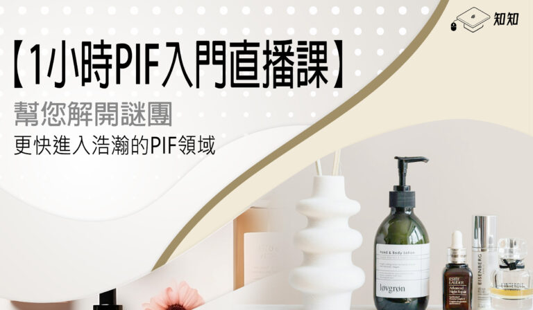 【1小時PIF入門直播課】幫您解開謎團-自然楓生醫
