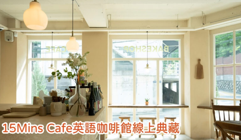 15Mins Cafe英語咖啡館線上典藏版