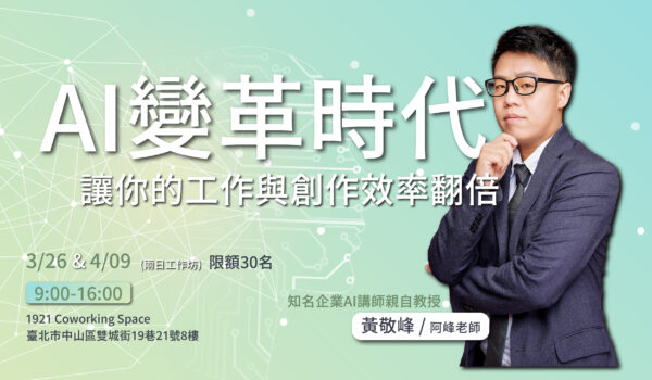 AI變革時代，讓你的工作與創作效率翻倍！