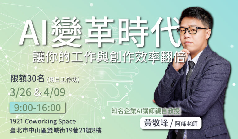AI變革時代，讓你的工作與創作效率翻倍！