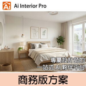 Ai Interior Pro 商務版方案