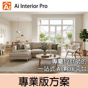 Ai Interior Pro 專業版方案