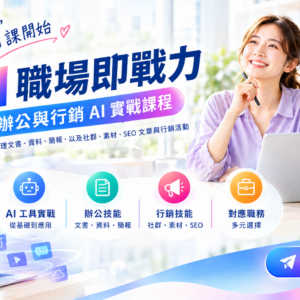 AI 職場即戰力｜辦公與行銷 AI 實戰課程