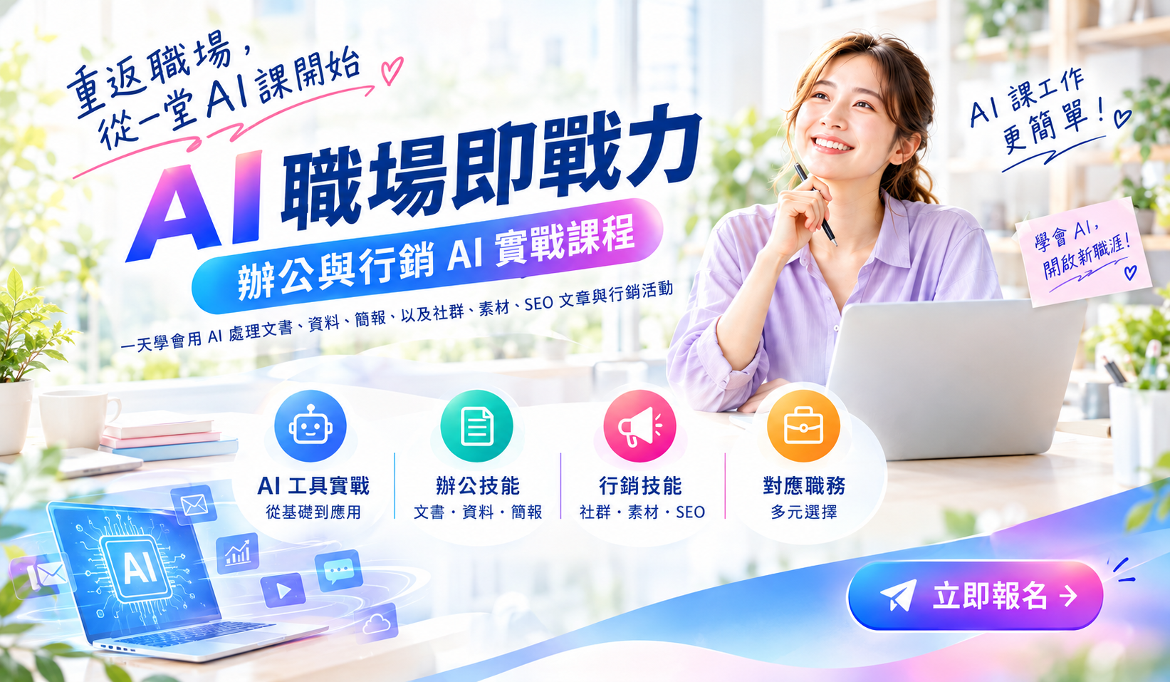 AI 職場即戰力｜辦公與行銷 AI 實戰課程